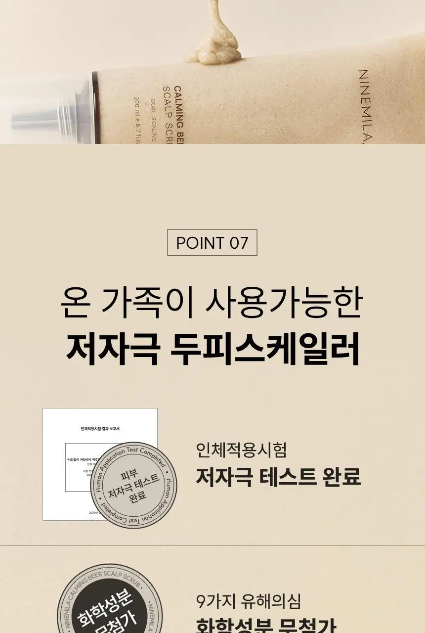 [지성두피케어 / 딥클렌징] 나인밀라 카밍비어 맥주효모 두피 스케일링 스크럽 200ml 상세페이지 17